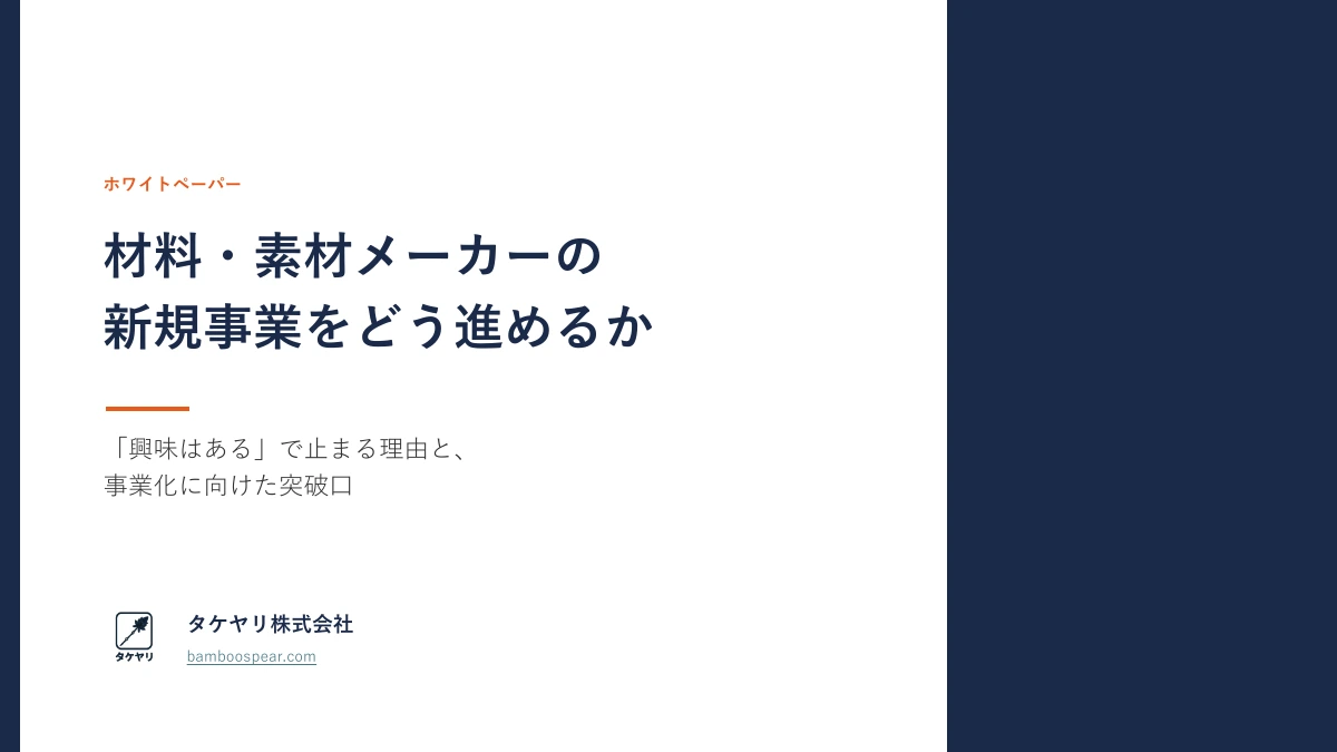 材料・素材メーカーの新規事業をどう進めるか ― ホワイトペーパーの表紙